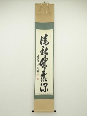 前大徳足立泰道筆　「清秋竹露深」一行書　肉筆紙本掛軸（共箱）